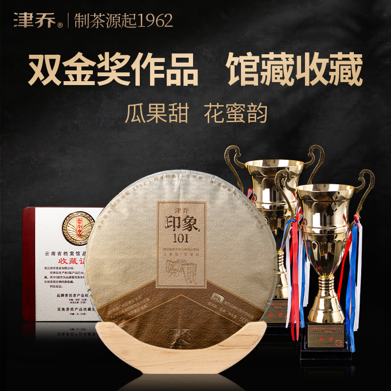 津乔2024年印象101特制版云南普洱茶勐库古树纯料生茶饼茶500g