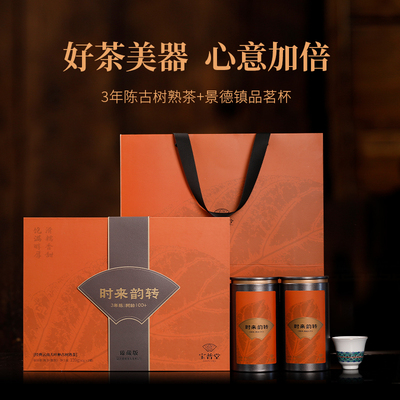津乔茶叶24年时来韵转云南3年陈古树普洱茶熟茶120g+景德镇品茗杯