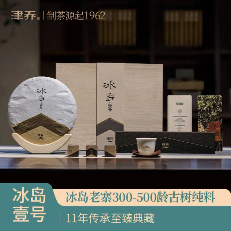 津乔普洱2023年冰岛壹号云南古树茶叶冰岛老寨300龄生茶549g礼盒