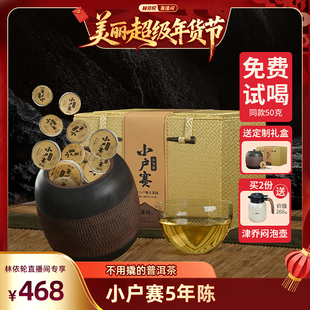 [林依轮直播间]津乔小户赛五年陈云南古树普洱生茶叶258g过节送礼