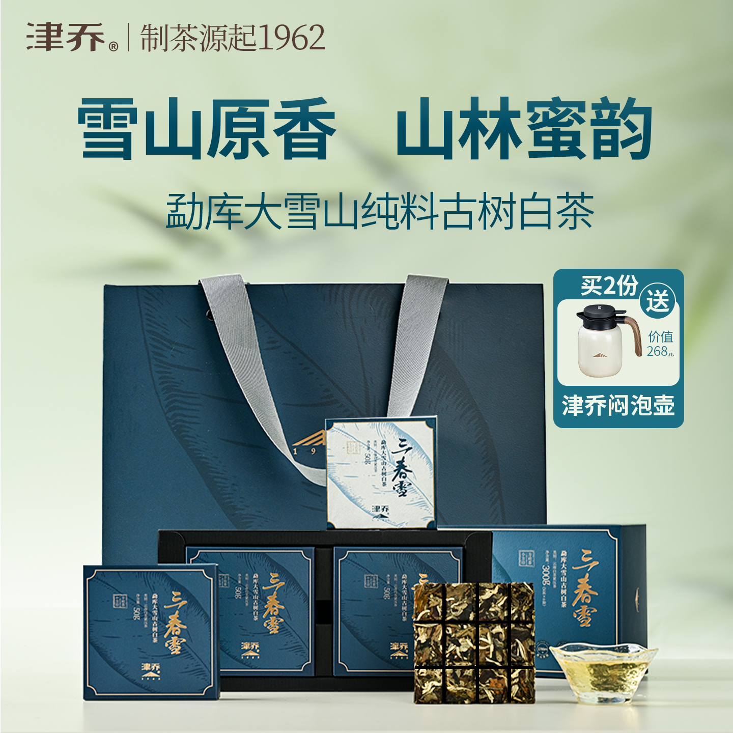 津乔2025年三春雪云南古树茶叶勐库大雪山古树白茶小方砖礼盒300g