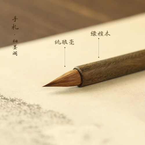 栖墨阁纯狼毫小行书毛笔手札