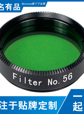 Datyson天文镜配件夜鹰系列1.25英寸NO.56绿色月亮滤光镜5P9999Y