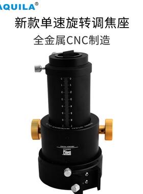 AQUILA天文望远镜配件360度可旋转单速调焦座