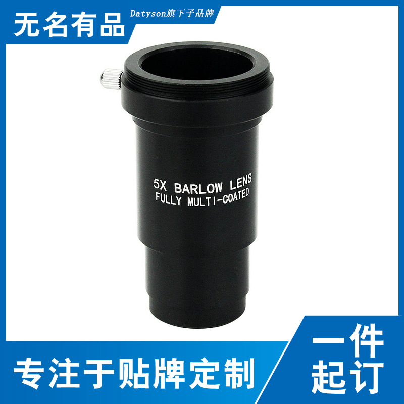 Datyson天文望远镜配件1.25英寸金属5X增倍镜 巴洛镜 加倍镜 通用