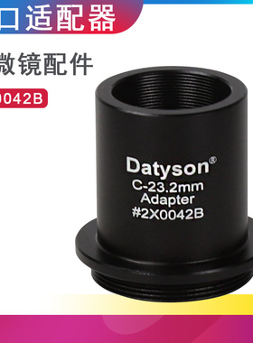 Datyson显微镜配件C口螺纹转23.2mm接口适配器2X0042B