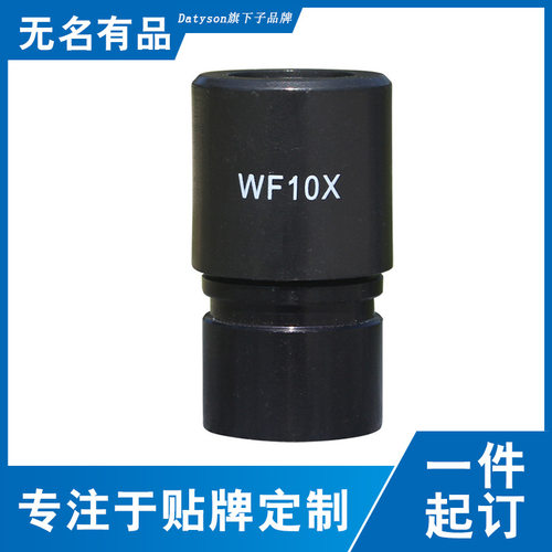 Datyson生物显微镜WF10X目镜23.2