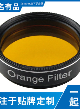 Datyson银狐系列1.25英寸橙色星云滤光镜5P9905H天文望远镜配件