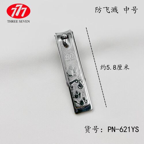 777PN621YS防飞溅中号指甲钳安全