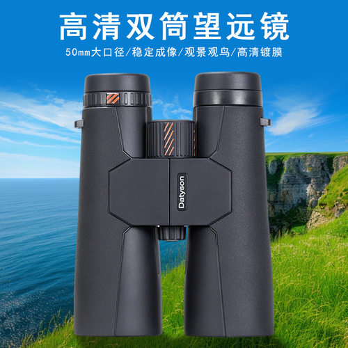 Datyson黑鹰系列10X50ED双筒