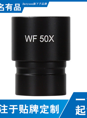 Datyson显微镜目镜WF50X全金属材质光学玻璃镜片16倍23.2mm