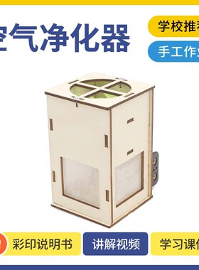 科技小制作DIY空气净化器手工自制科学实验发明SETM教育益智教具