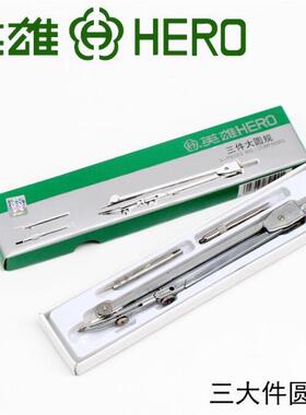 英雄H2101-3 三件大圆规 三大件圆规 3件套绘图圆规