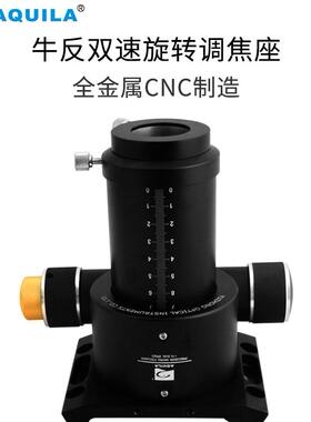 AQUILA天文望远镜配件牛反双速调焦座