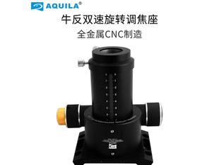 AQUILA天文望远镜配件牛反双速调焦座