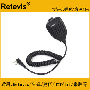 Retevis 对讲机话咪/手咪/肩咪 适用RetevisH777 888S等