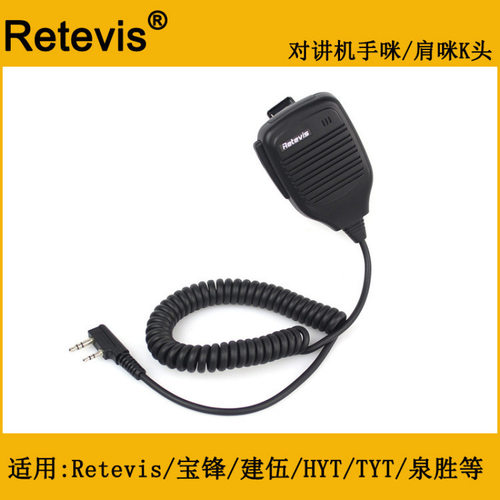 Retevis对讲机话咪/手咪肩咪适用