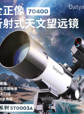 Datyson揽月系列70400折射式天文望远镜全正像天地两用5T0003A