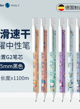 德国进口施耐德速干黑色水性签字笔七曜神助系列高颜值卡通学生用
