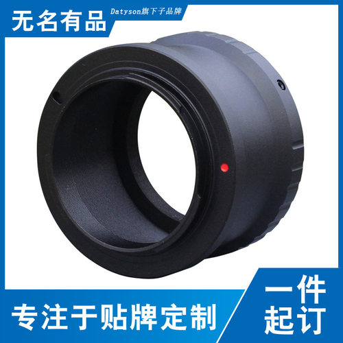 Datyson望远镜配件T2摄影转接环