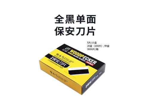 啄木鸟FD-508 黑钢单面刀片 刀片 夹子刀片 玻璃去胶刀片