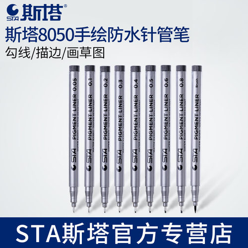 STA斯塔8050高级针管笔手绘勾线