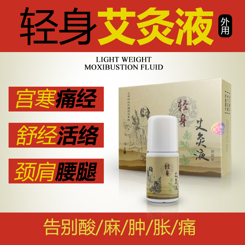 輕身艾灸液疼痛舒活液精華液頸肩腰腿疼痛艾灸液艾絨液香身艾灸液