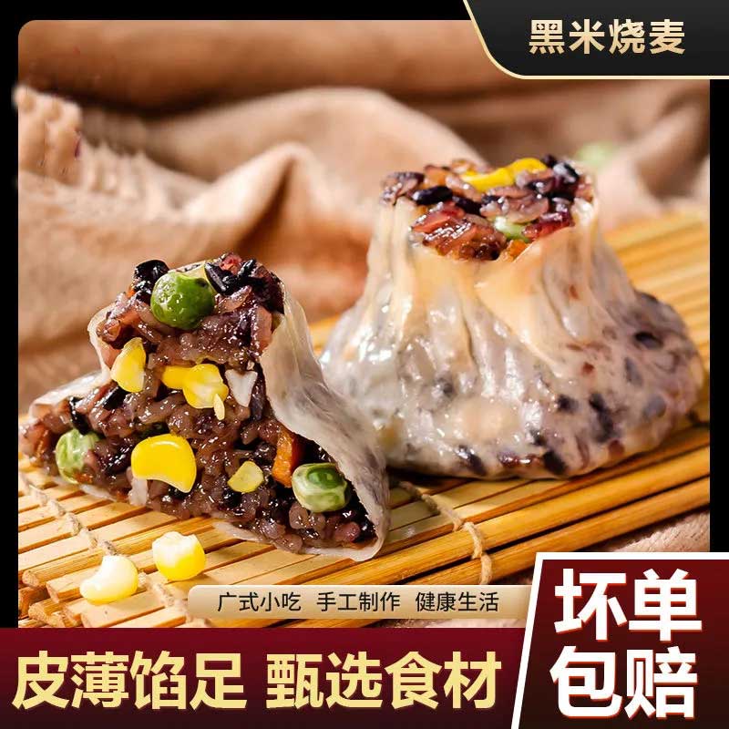 吕禄黑米全麦粗粮烧麦加热速食