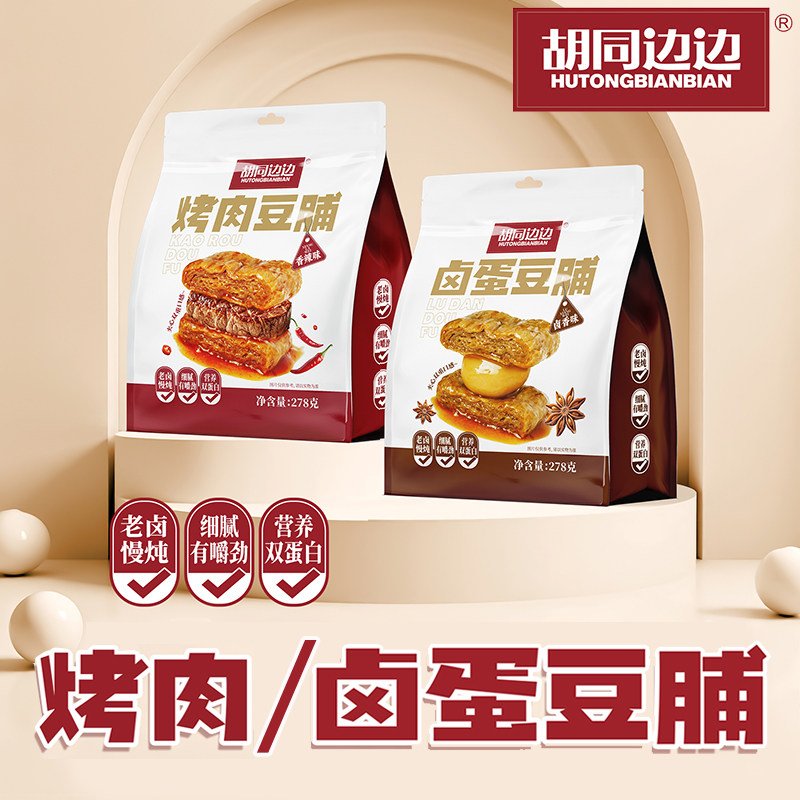 胡同边边烤肉豆脯卤蛋豆脯香辣卤味豆腐干追剧解馋休闲零食品小吃