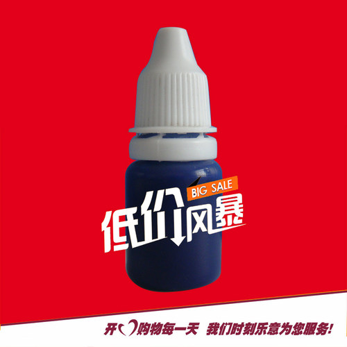 光敏印油10毫升黑色蓝色紫色绿色