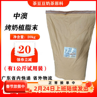中澳烤奶专用植脂末脂肪酸奶精粉20kg浓香烤香味奶茶伴侣原材料