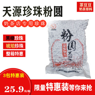 天源黑珍珠奶茶专用原料900g促销装0.7黑糖0.8琥珀珍珠粉圆包邮