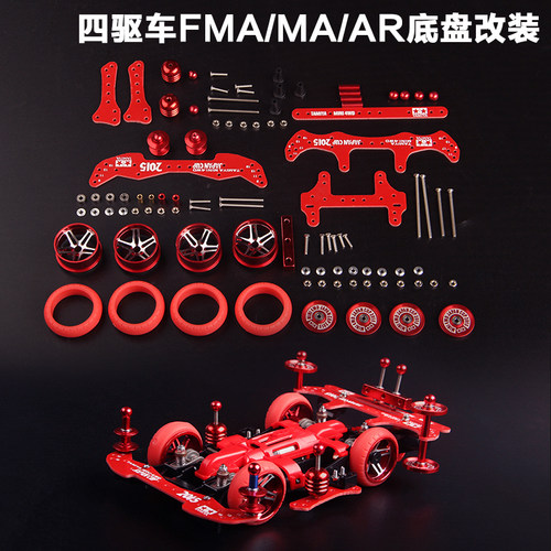 四驱车改装MA配件铝合金AR底盘四驱兄弟FMA巨无霸龙头凤尾全套件