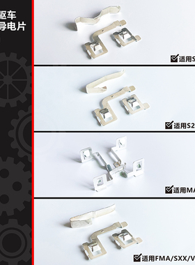 捷品镀银导电片 SS/S1/S2/TZ/FMA/VZ/MA/MS等底盘专用镀银导电片