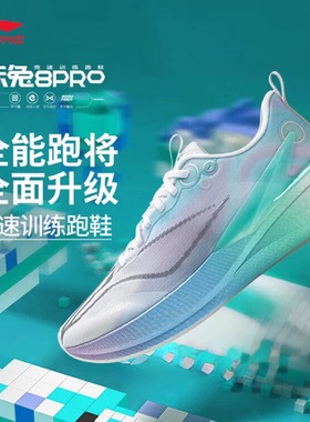 李宁赤兔8pro跑步鞋男鞋2025新款回弹竞速运动鞋轻便减震专业跑鞋