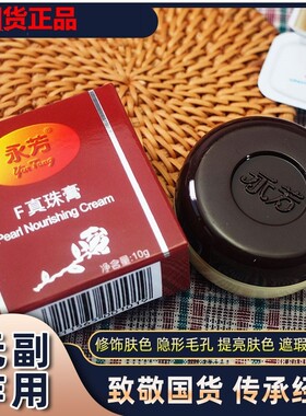 正品永芳F真珠膏珍珠膏增白贵妇遮瑕素颜霜提亮肤色滋养祛黄隔离