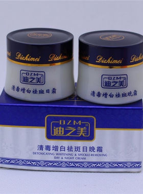 正品迪之美清毒增白日晚霜嫩肤套装