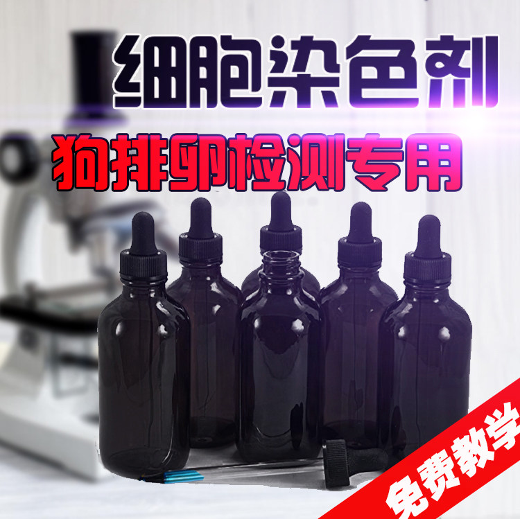 细胞染色剂狗排卵染色剂显微镜用染色液排卵染色液