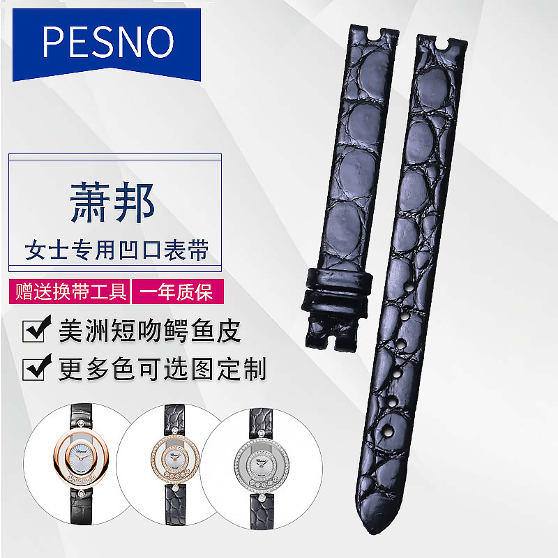 PESNO手表配件适用萧邦女士真皮表带 203957 204305 凹口鳄鱼皮带