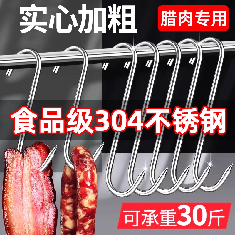 家用304不锈钢腊肠挂钩