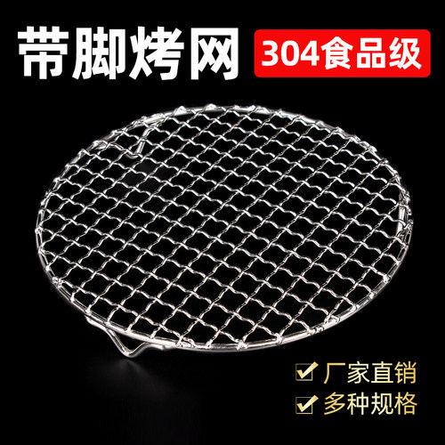 304不锈钢烧烤网圆形带脚