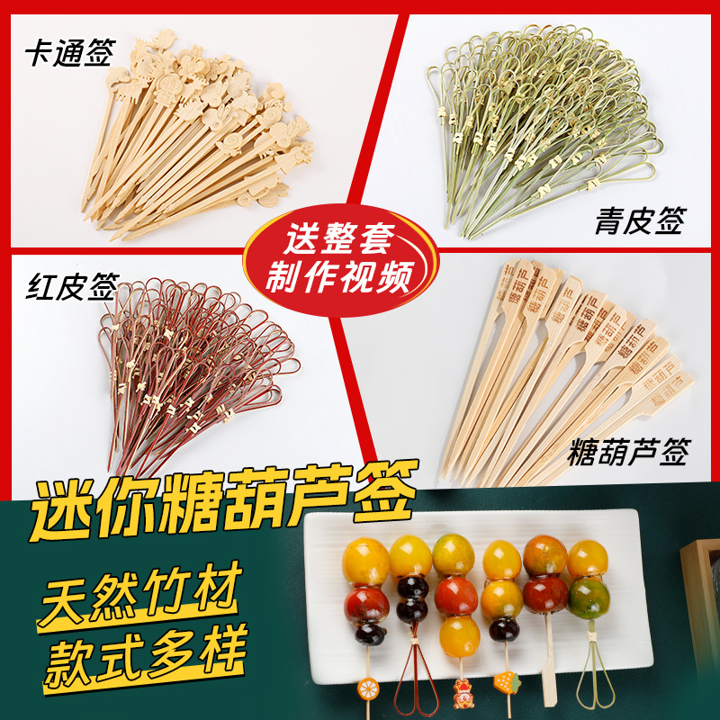 冰糖葫芦串签diy制作材料迷你小串竹签字签子糯米纸工具全套套装
