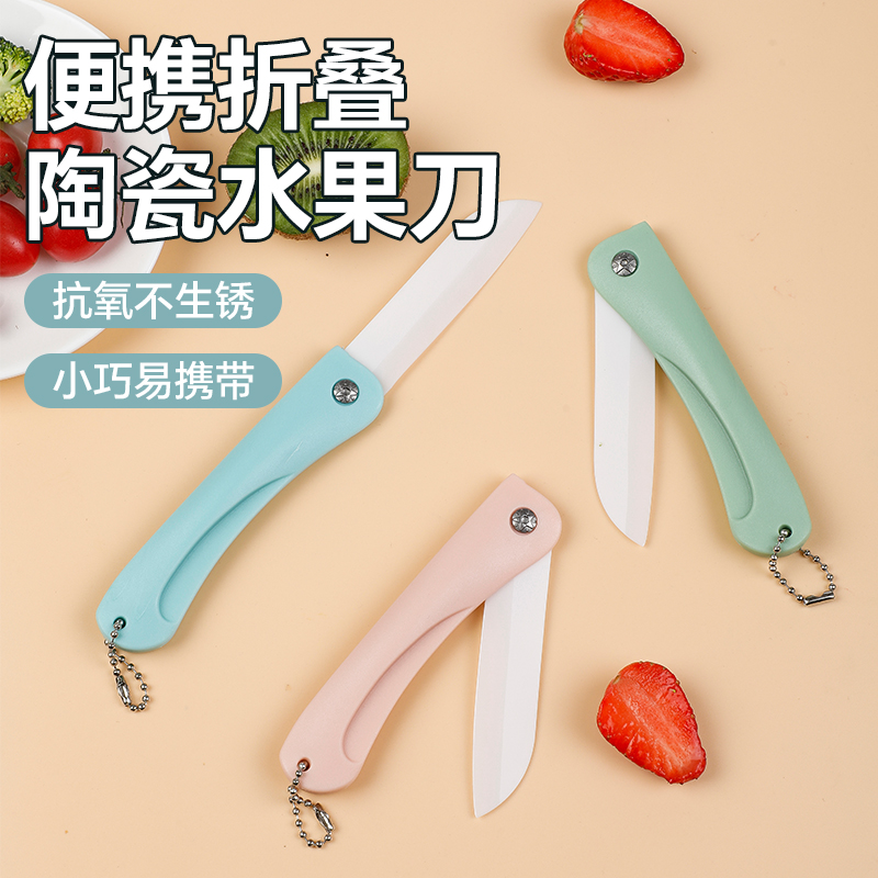 便携折叠陶瓷刀随身携带小水果刀