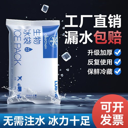 快递保鲜专用无需注水的生物冰袋