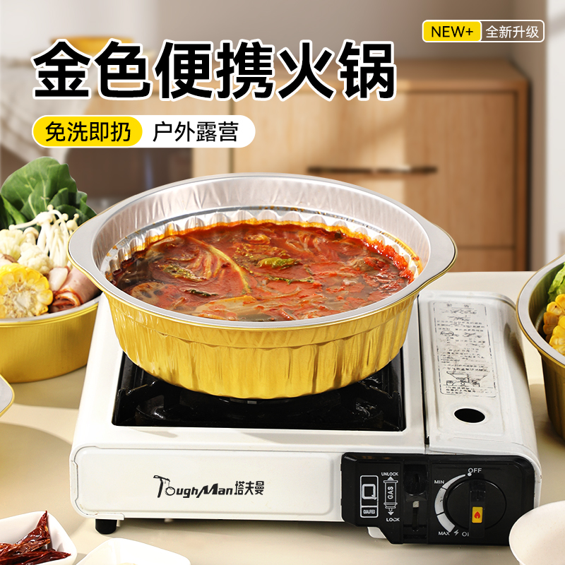 一次性锡纸火锅锅具户外露营烧烤家用便携式卡式炉专用铝箔小火锅
