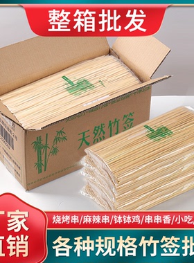 整箱一次性烧烤竹签羊肉串关东煮钵钵鸡串串烤肠水果商用签子批发
