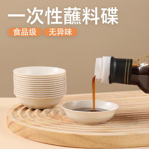 一次性蘸料碟一次性蘸料碟家用食品级加厚味碟小碟子酱油碟醋料稻