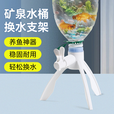 养鱼支架矿泉水桶改鱼缸家用大桶桶装水倒置三脚架纯净水桶专用