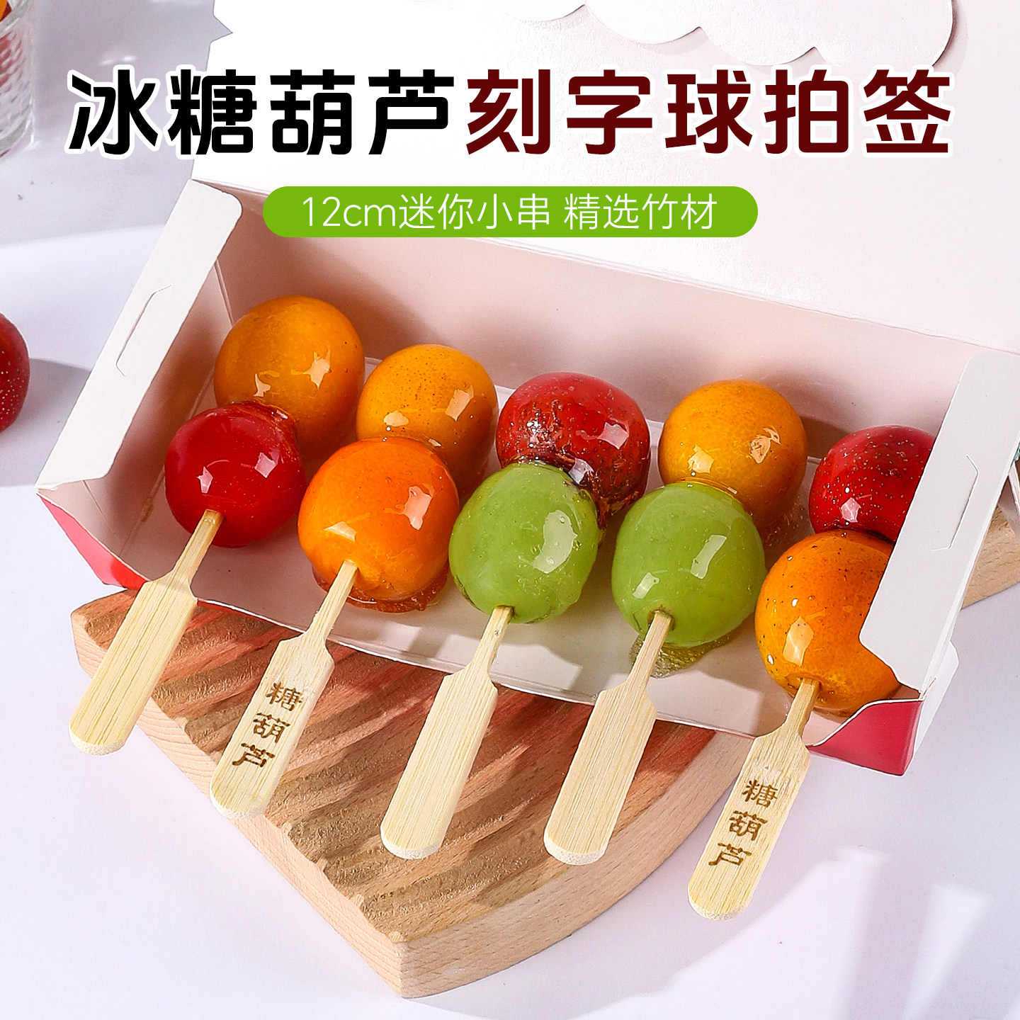 糖葫芦竹签食品级儿童串串签