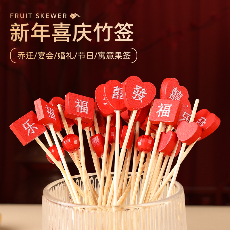 喜庆新年水果签红色装饰牙签